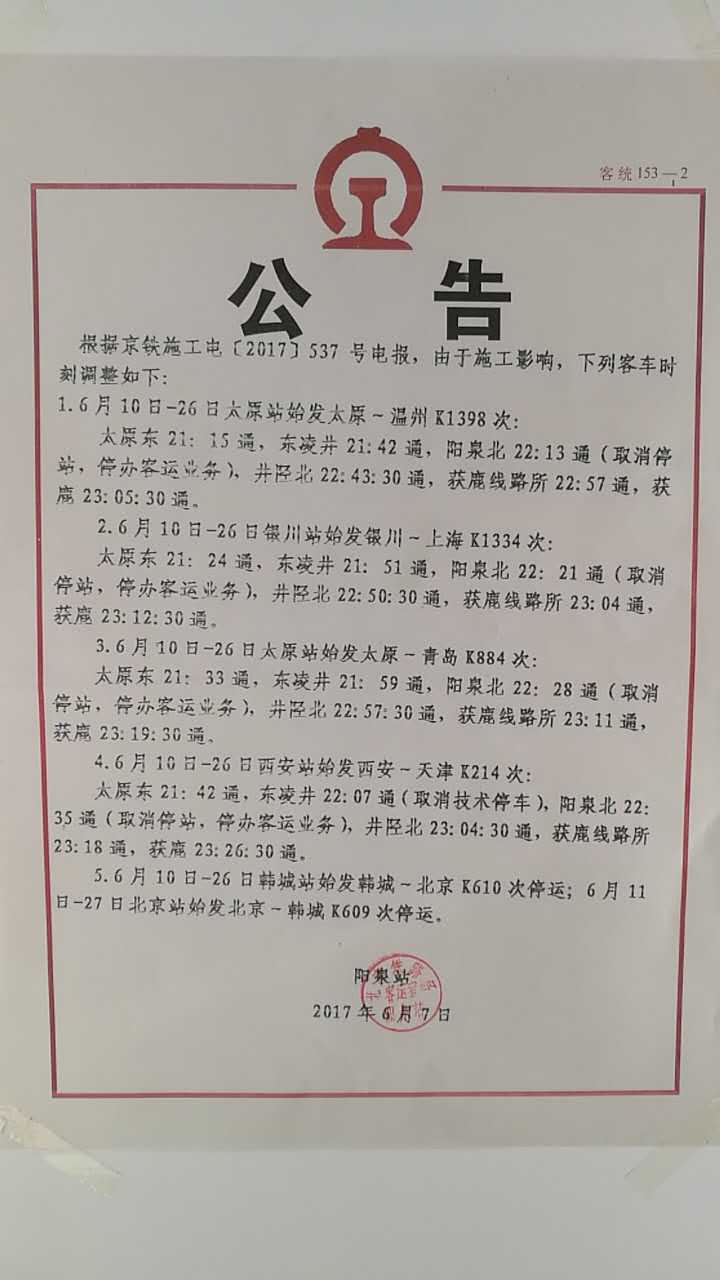 陽泉公交快客通知（2017.6.10）