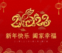 新春寄語