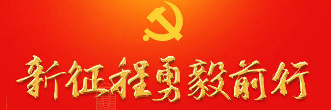 【學(xué)習貫徹黨的二十大精神】黨的二十大報告知識點(diǎn)（一） 
