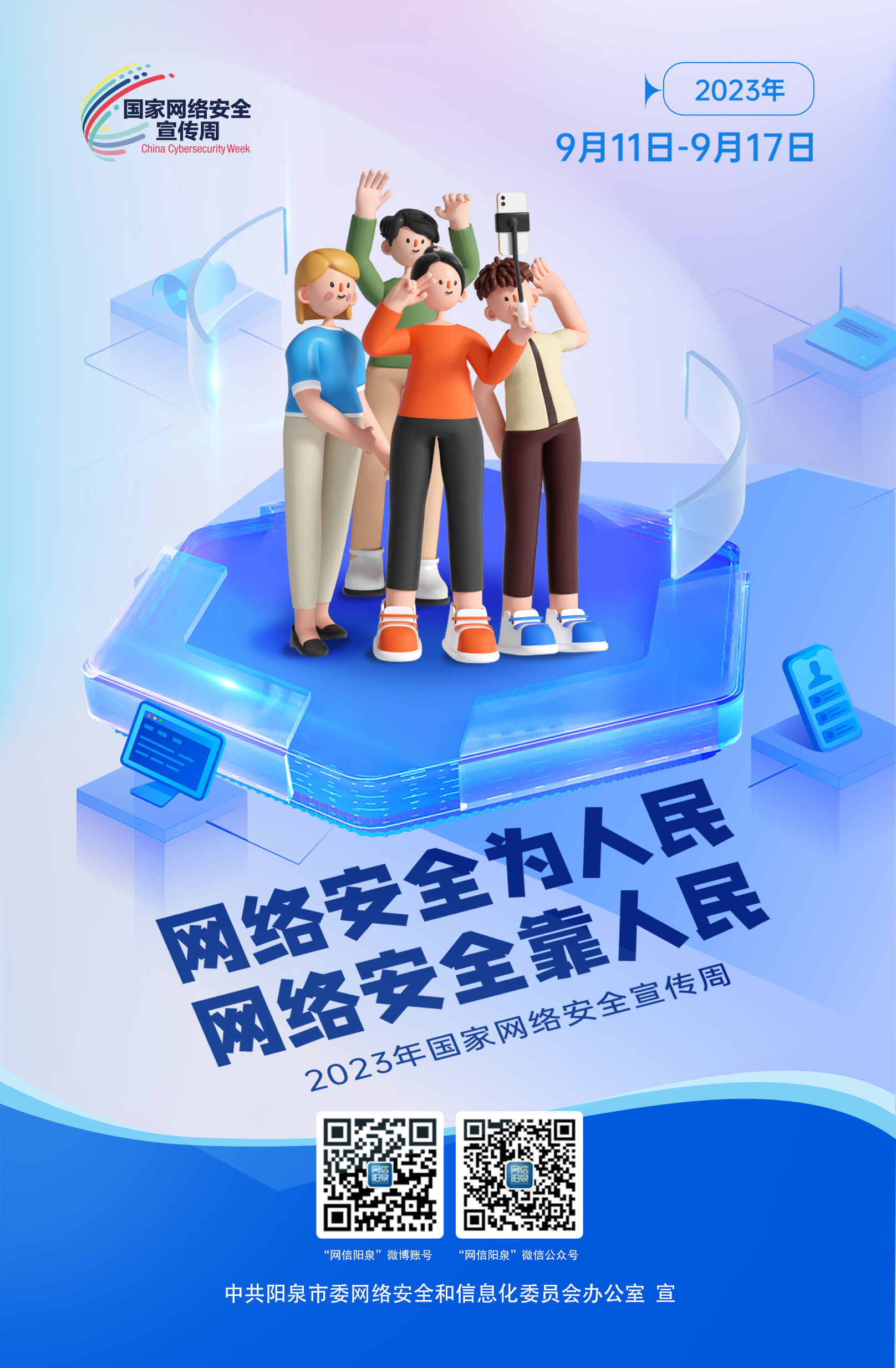 網(wǎng)絡(luò )安全為人民，網(wǎng)絡(luò )安全靠人民